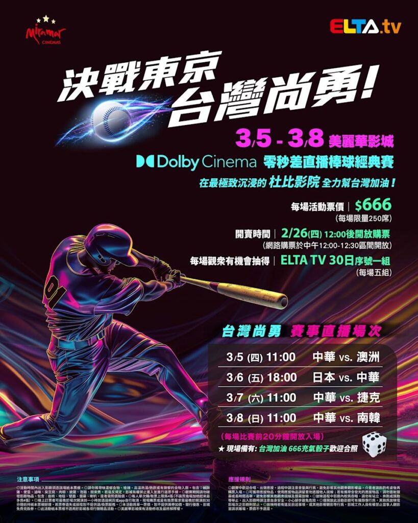 2026 WBC 经典赛美丽华影城杜比影厅零时差直播宣传海报，完整收录中华队东京 4 场预赛赛程、666 元门票票价、限量 250 席与 2 月 26 日开卖等售票资讯。